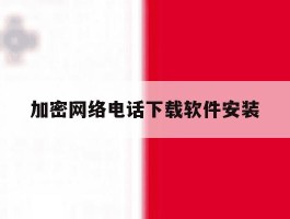 加密网络电话下载软件安装