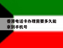 香港电话卡办理需要多久能拿到手机号