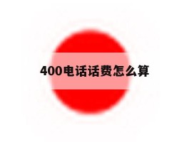 400电话话费怎么算