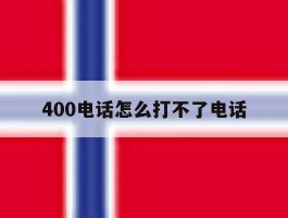 400电话怎么打不了电话