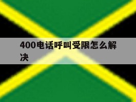 400电话呼叫受限怎么解决