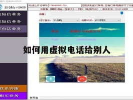 如何用虚拟电话给别人