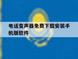 电话变声器免费下载安装手机版软件的简单介绍