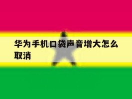 华为手机口袋声音增大怎么取消