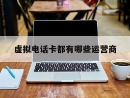虚拟电话卡都有哪些运营商