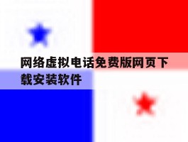 包含网络虚拟电话免费版网页下载安装软件的词条