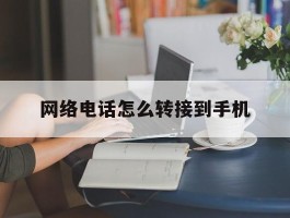 网络电话怎么转接到手机