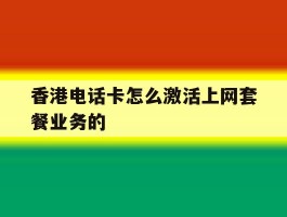 香港电话卡怎么激活上网套餐业务的