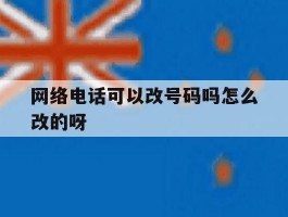 网络电话可以改号码吗怎么改的呀