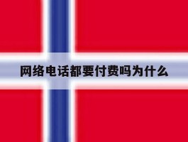 网络电话都要付费吗为什么