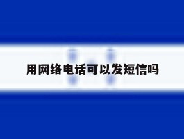 用网络电话可以发短信吗