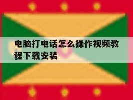 电脑打电话怎么操作视频教程下载安装