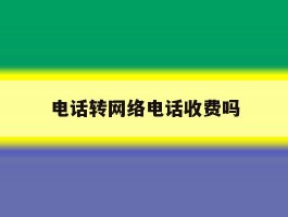 电话转网络电话收费吗