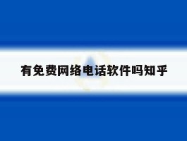 包含有免费网络电话软件吗知乎的词条