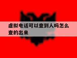 虚拟电话可以查到人吗怎么查的出来