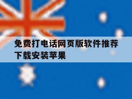 免费打电话网页版软件推荐下载安装苹果