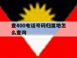 查400电话号码归属地怎么查询