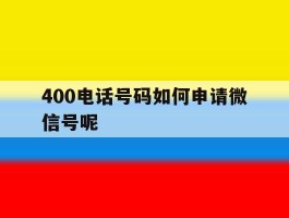 400电话号码如何申请微信号呢