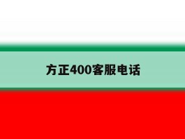 方正400客服电话