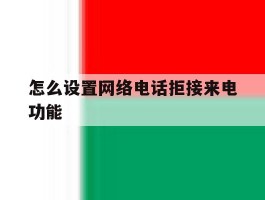 怎么设置网络电话拒接来电功能