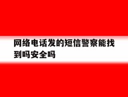网络电话发的短信警察能找到吗安全吗