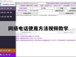 网络电话使用方法视频教学