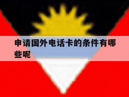 申请国外电话卡的条件有哪些呢