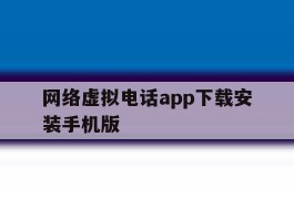 网络虚拟电话app下载安装手机版