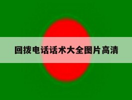 回拨电话话术大全图片高清
