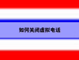 如何关闭虚拟电话
