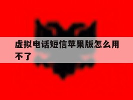 虚拟电话短信苹果版怎么用不了