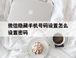 微信隐藏手机号码设置怎么设置密码