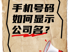 400电话显示公司名称怎么设置