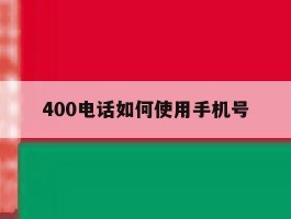 400电话如何使用手机号