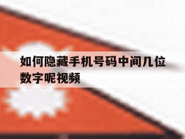 如何隐藏手机号码中间几位数字呢视频