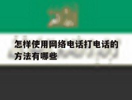 怎样使用网络电话打电话的方法有哪些