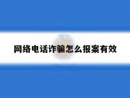 网络电话诈骗怎么报案有效