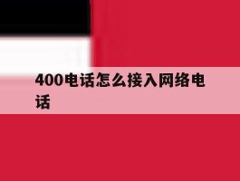 400电话怎么接入网络电话