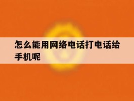 怎么能用网络电话打电话给手机呢
