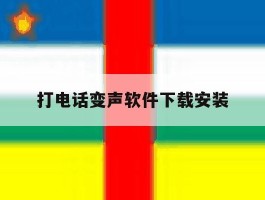 打电话变声软件下载安装