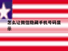 怎么让微信隐藏手机号码显示