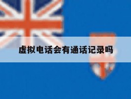 虚拟电话会有通话记录吗
