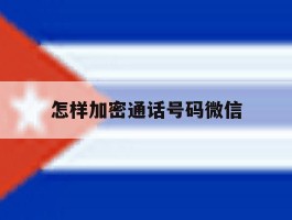 怎样加密通话号码微信