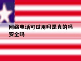 网络电话可试用吗是真的吗安全吗