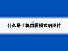 什么是手机口袋模式啊图片