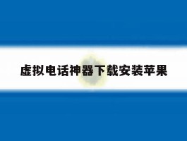 虚拟电话神器下载安装苹果