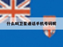 什么叫卫星通话手机号码呢