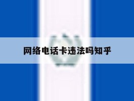 网络电话卡违法吗知乎