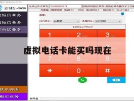 虚拟电话卡能买吗现在