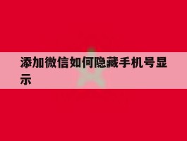 添加微信如何隐藏手机号显示